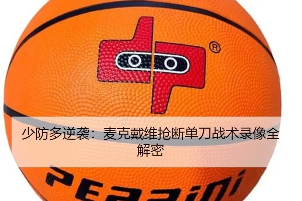 少防多逆袭：麦克戴维抢断单刀战术录像全解密